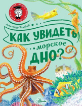 Энциклопедия "Как увидеть морское дно?" 19*25см, 48стр