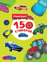 Альбом наклеек А4 8стр  "150 стикеров. Транспорт"