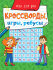 Книжка А5  32стр. "Кроссворды, игры, ребусы. Игры для ума"