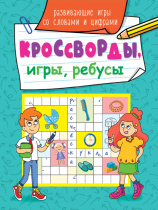 Книжка А5  32стр. "Кроссворды, игры, ребусы. Развивающие игры со словами и цифрами"