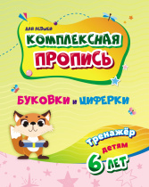 Прописи для левшей "Буковки и циферки. Тренажер от 6 лет" А5 32стр.