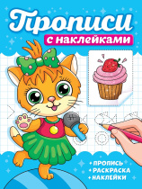 Прописи с наклейками "Котики" А5, 16стр.
