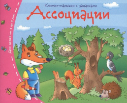 Книга "Книжки-малышки. Ассоциации" А6 16стр.