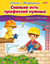 Книга "Стихи с движениями. Сколько есть профессий нужных" А5 16стр.