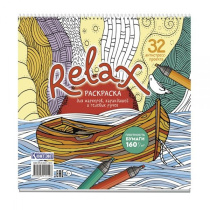 Раскраска-антистресс "Relax. Лодка и чайка" 196*196мм, 64стр., тв.подл., гребень