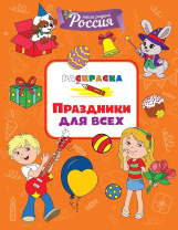 Раскраска "Моя родина  Россия. Праздники для всех" 19*20см 32стр.