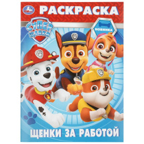 Раскраска "Щенки за работой. Суперщенки" 21*30см 16 стр