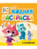 Раскраска "Водная мега раскраска с наклейками. Цветняшки" 285*330мм, 16стр.