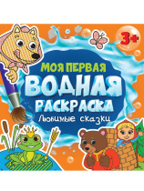 Раскраска "Моя первая водная раскраска. Любимые сказки" 195*195мм, 12стр.