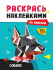 Раскраска "Раскрась наклейками по номерам. Собаки" А4 16стр.