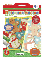 Аппликация из песка 13*16см  "Прянички" 4+