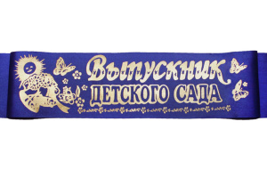 Лента "Выпускник Д/С" шёлк, синий, 1,4м*10см