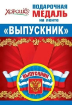 Медаль металл. с бантом 56 см "Выпускник" РФ