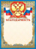 Благодарность А4 с гербом и фольгой 190г/м