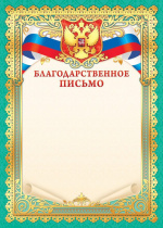 Благодарственное письмо А4  фольга с гербом 160 г/м
