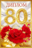 Диплом 16*10см "80 лет" картон, тв. обложка, с текстом