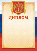 Диплом А4 с гербом 115г/м