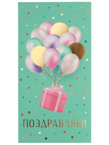 Конверт для денег "Поздравляю"