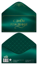 Конверт для денег "С днем рождения!"