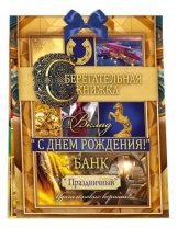 Конверт для денег Сберегательная книжка. Вклад С Днем рождения!