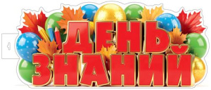 Плакат фигурный 40*60см "День знаний"