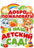 Плакат фигурный 60*40см "Добро пожаловать в наш детский сад"