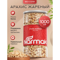 Арахис жареный NARMAK без соли 1кг, ш/к 70655, БП-00002012