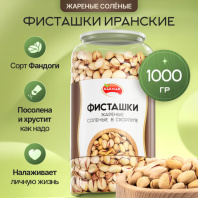 Фисташки жареные соленые NARMAK, сорт Фандоги, Иран, 1кг, ш/к 13404, БП-00001942