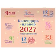Календарь-планер настенный перекидной на 2027 г., 12 листов, 29,5х21,3 см, BRAUBERG, "Праздники", 118445
