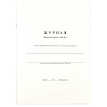 Журнал факультативных занятий А4 24л., офсет