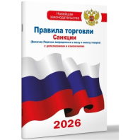 Правила торговли с изменениями и дополнениями на 2026 год, 96стр.