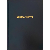 Книга учета А4  96л., кл., 7БЦ, бумвинил "Черная" офсет 60 г/м, 92% белизна, 2вида