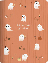 Дневник старш кл. обл. картон "Be Smart. Буу. Приведения" микротекстура, 48л. Дневник старш кл. обл. картон "Be Smart. Буу. Приведения" микротекстура, 48л.