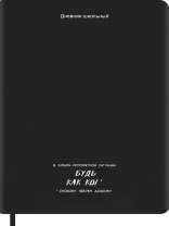 Дневник универсальн. обл. кожзам, тв.пер. "Будь как кот" ляссе, 48 л.