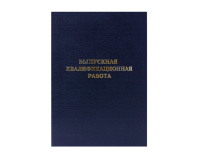 Папка д/Выпускной квалификационной работы А4, без бумаги, черная Папка д/Выпускной квалификационной работы А4, без бумаги, черная