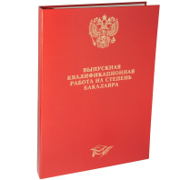 Папка д/Выпускной квалификационной работы на степень бакалавра А4, без бумаги, красная Папка д/Выпускной квалификационной работы на степень бакалавра А4, без бумаги, красная