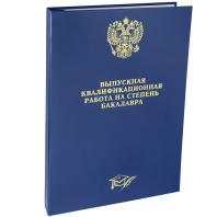 Папка д/Выпускной квалификационной работы на степень бакалавра А4, без бумаги, синяя Папка д/Выпускной квалификационной работы на степень бакалавра А4, без бумаги, синяя