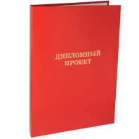 Папка д/дипломного проекта А4, без бумаги, красная Папка д/дипломного проекта А4, без бумаги, красная