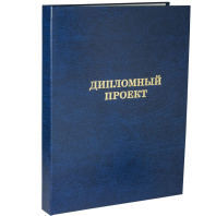 Папка д/дипломного проекта А4, без бумаги, синяя Папка д/дипломного проекта А4, без бумаги, синяя