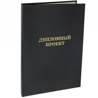 Папка д/дипломного проекта А4, без бумаги, чёрная Папка д/дипломного проекта А4, без бумаги, чёрная