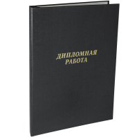 Папка д/дипломных работ А4, без бумаги, чёрная Папка д/дипломных работ А4, без бумаги, чёрная