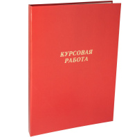 Папка д/курсовых работ А4, без бумаги, красная Папка д/курсовых работ А4, без бумаги, красная
