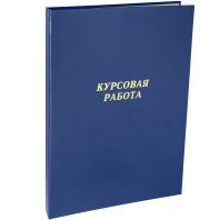 Папка д/курсовых работ А4, без бумаги, синяя Папка д/курсовых работ А4, без бумаги, синяя