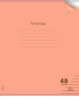 Тетрадь А5 48л ЛИН. Проф-Пресс  пласт.обл. "Неон. Оранжевая"