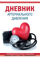 Ежедневник 138*200мм 64л "Дневник артериального давления" красный Ежедневник 138*200мм 64л "Дневник артериального давления" красный