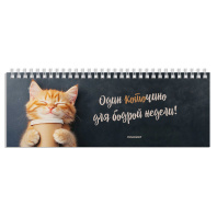 Планинг недат. 290*100мм  64л., картон, гребень "Котенок с кофе" глянц.лам.