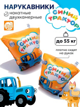 Нарукавники для плавания 23*15см "Синий трактор"
