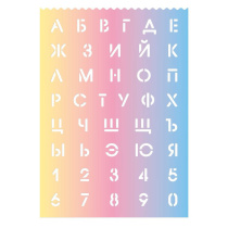 Трафарет русский алфавит и цифры "Градиент 1"