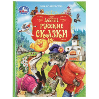 Книга "Добрые русские сказки. Мир волшебства." 19*25см  96стр.