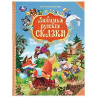 Книга "Любимые русские сказки. Мир волшебства." 19*25см  96стр.